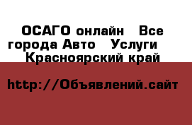 ОСАГО онлайн - Все города Авто » Услуги   . Красноярский край